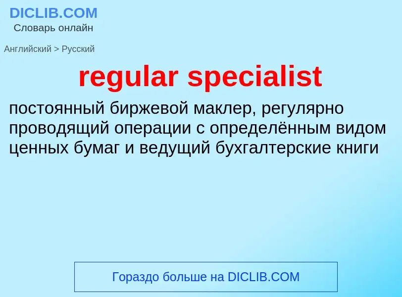 Como se diz regular specialist em Russo? Tradução de &#39regular specialist&#39 em Russo