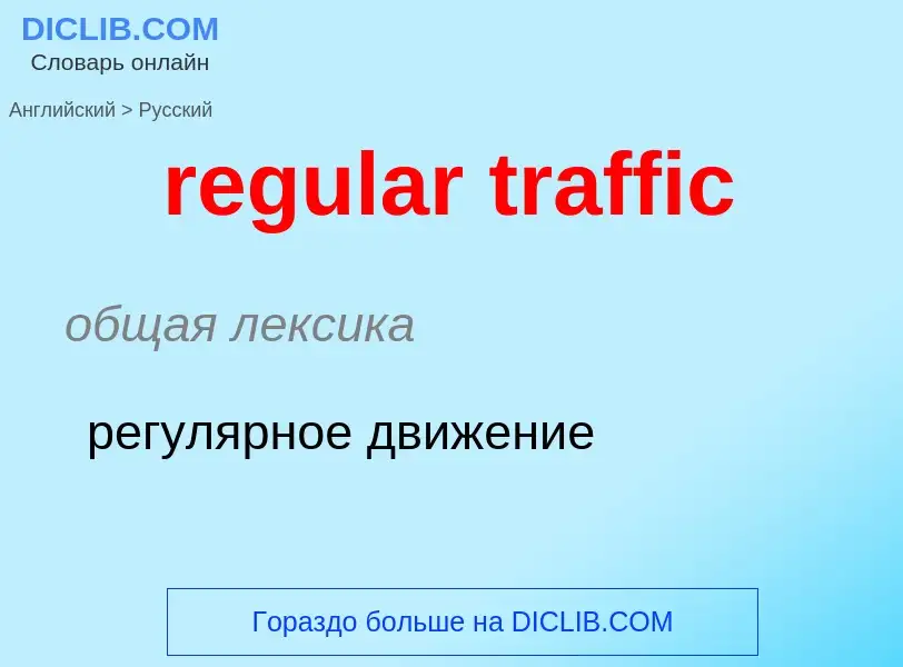 Как переводится regular traffic на Русский язык