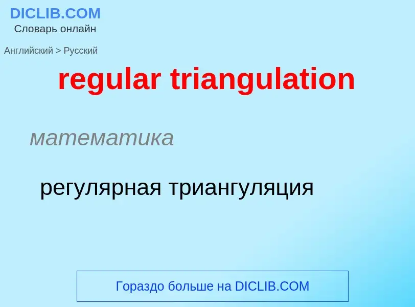 What is the Russian for regular triangulation? Translation of &#39regular triangulation&#39 to Russi