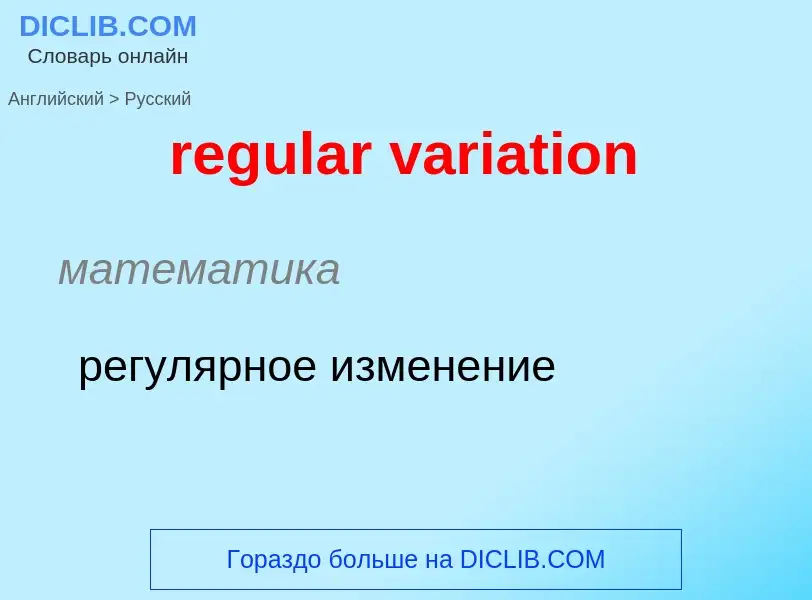 What is the Russian for regular variation? Translation of &#39regular variation&#39 to Russian