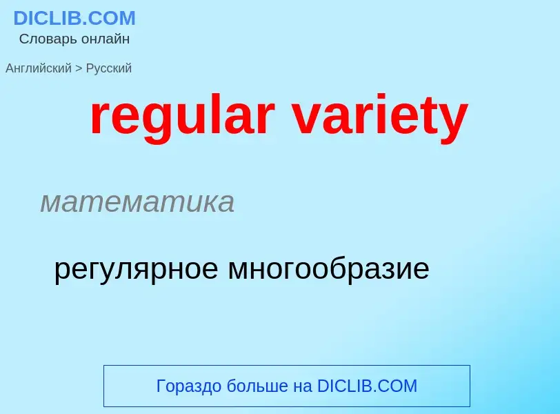 ¿Cómo se dice regular variety en Ruso? Traducción de &#39regular variety&#39 al Ruso