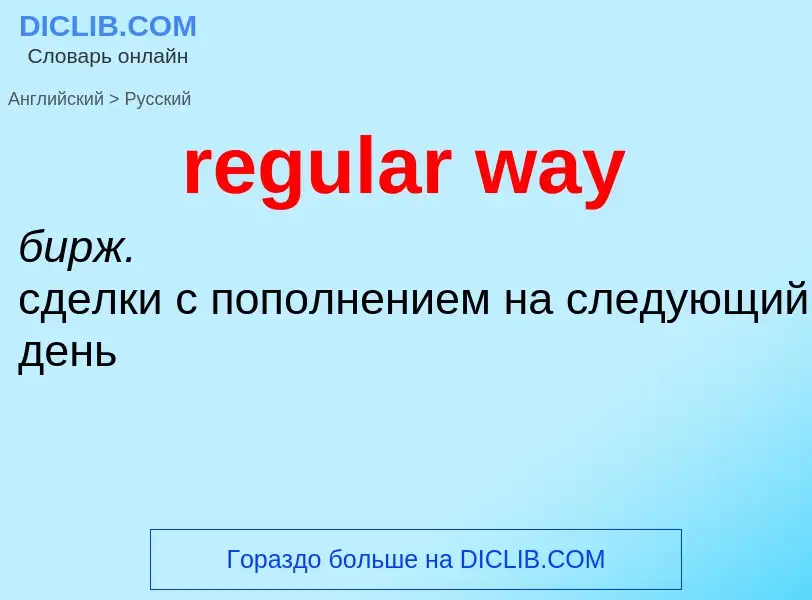 Как переводится regular way на Русский язык