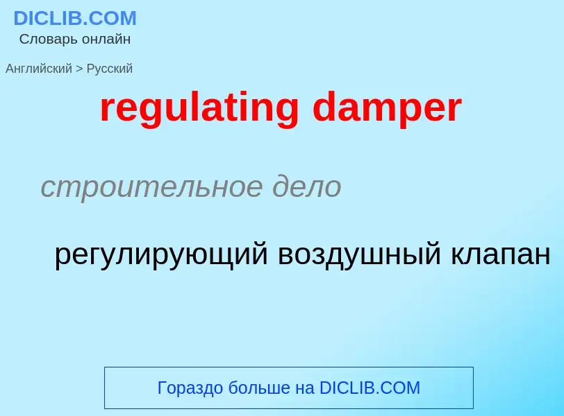 Как переводится regulating damper на Русский язык