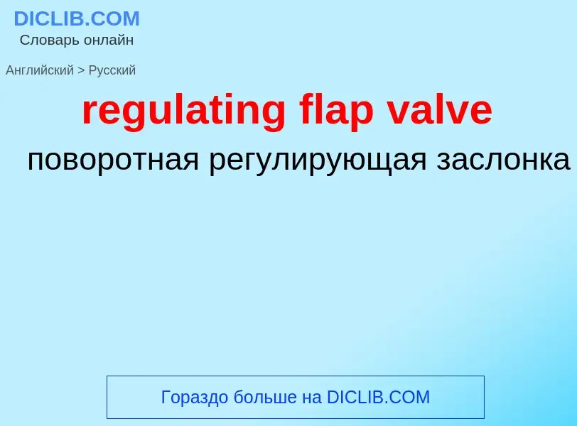 Как переводится regulating flap valve на Русский язык