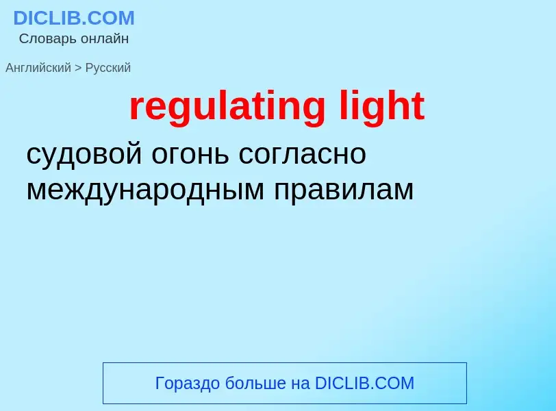 Как переводится regulating light на Русский язык