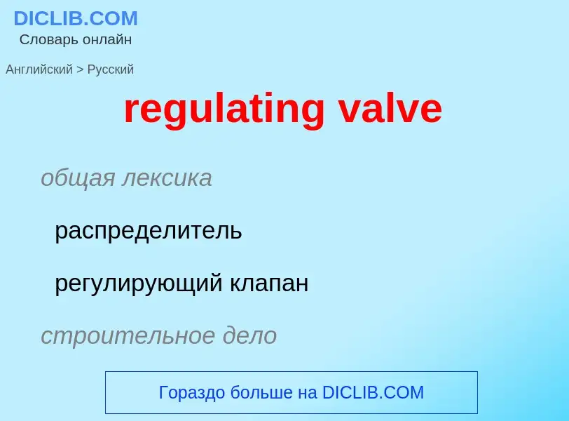 Как переводится regulating valve на Русский язык