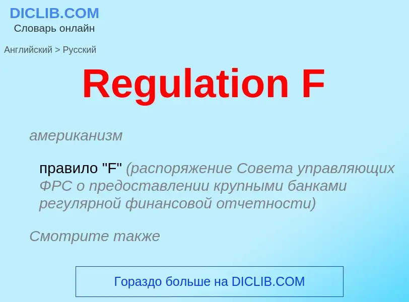 ¿Cómo se dice Regulation F en Ruso? Traducción de &#39Regulation F&#39 al Ruso