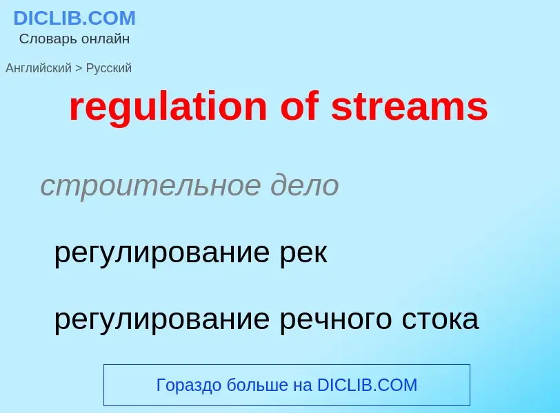 Как переводится regulation of streams на Русский язык