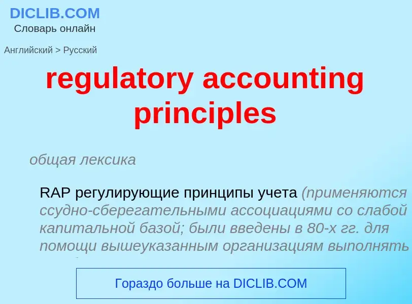 Vertaling van &#39regulatory accounting principles&#39 naar Russisch