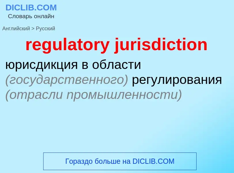 Как переводится regulatory jurisdiction на Русский язык