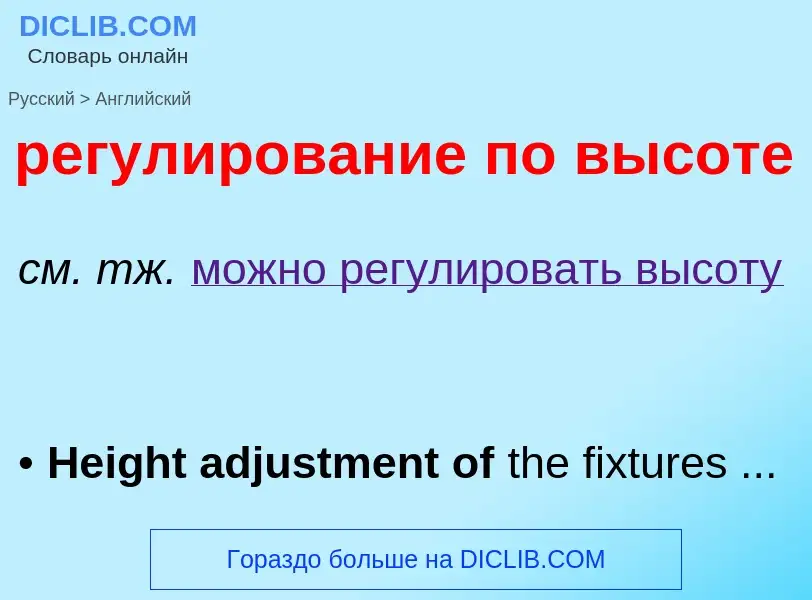 Как переводится регулирование по высоте на Английский язык