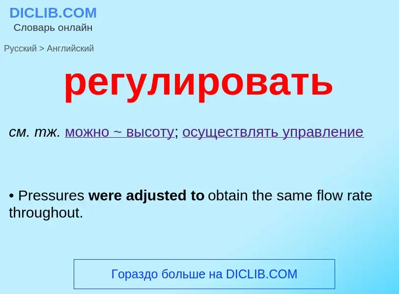 Как переводится регулировать на Английский язык