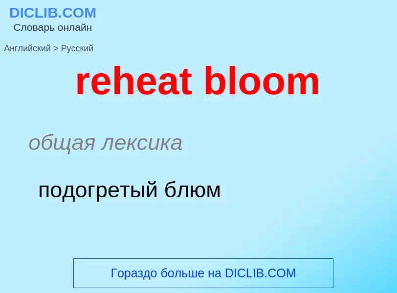 Как переводится reheat bloom на Русский язык