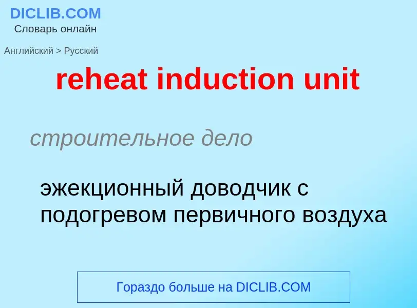 Μετάφραση του &#39reheat induction unit&#39 σε Ρωσικά