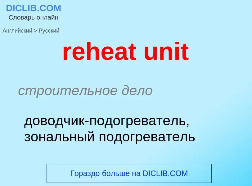 ¿Cómo se dice reheat unit en Ruso? Traducción de &#39reheat unit&#39 al Ruso