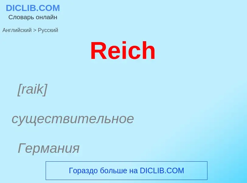 ¿Cómo se dice Reich en Ruso? Traducción de &#39Reich&#39 al Ruso