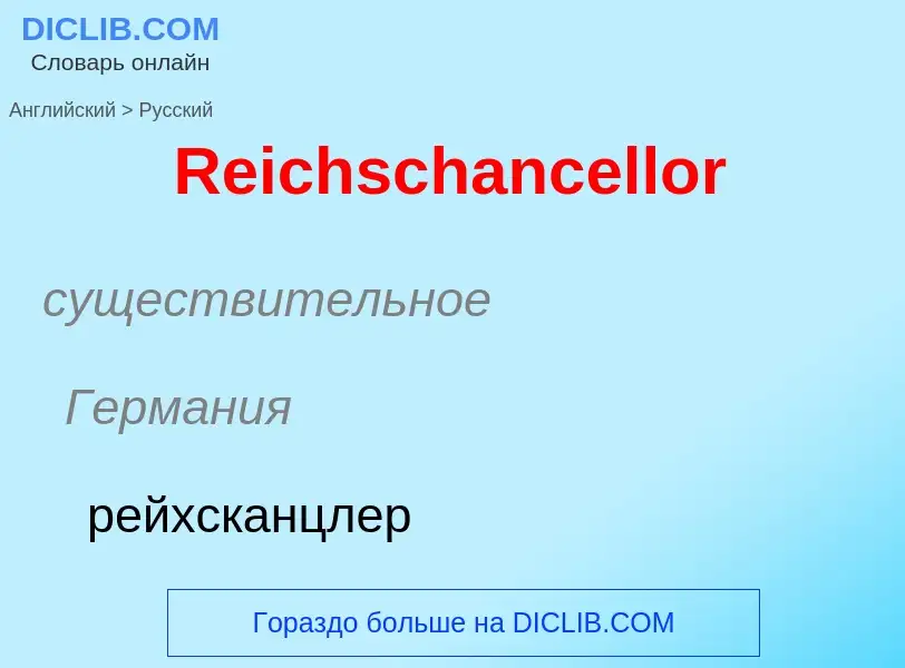 ¿Cómo se dice Reichschancellor en Ruso? Traducción de &#39Reichschancellor&#39 al Ruso