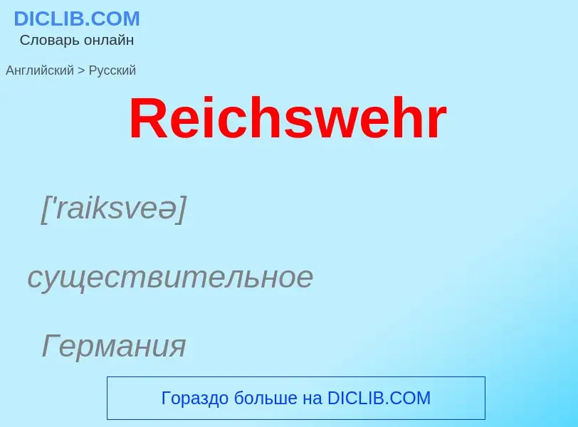 ¿Cómo se dice Reichswehr en Ruso? Traducción de &#39Reichswehr&#39 al Ruso