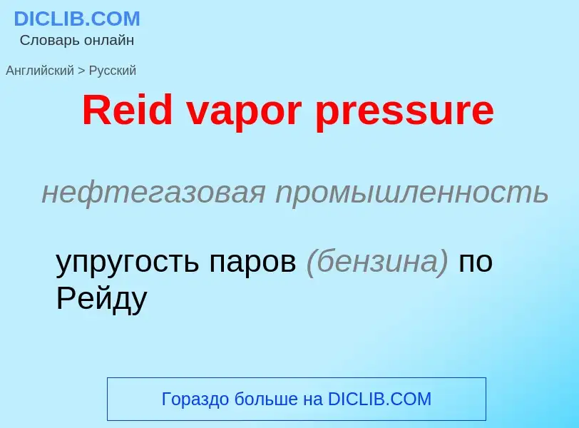 ¿Cómo se dice Reid vapor pressure en Ruso? Traducción de &#39Reid vapor pressure&#39 al Ruso