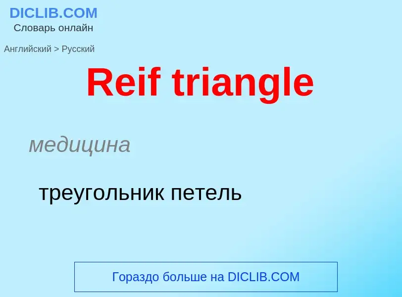 ¿Cómo se dice Reif triangle en Ruso? Traducción de &#39Reif triangle&#39 al Ruso