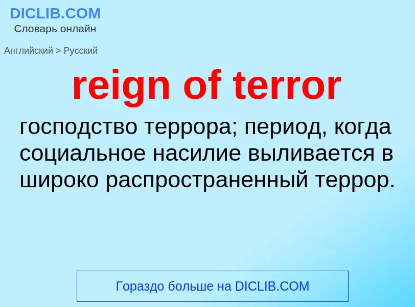 ¿Cómo se dice reign of terror en Ruso? Traducción de &#39reign of terror&#39 al Ruso