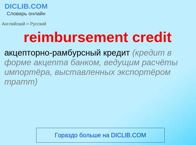 Μετάφραση του &#39reimbursement credit&#39 σε Ρωσικά