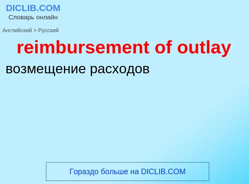 Как переводится reimbursement of outlay на Русский язык