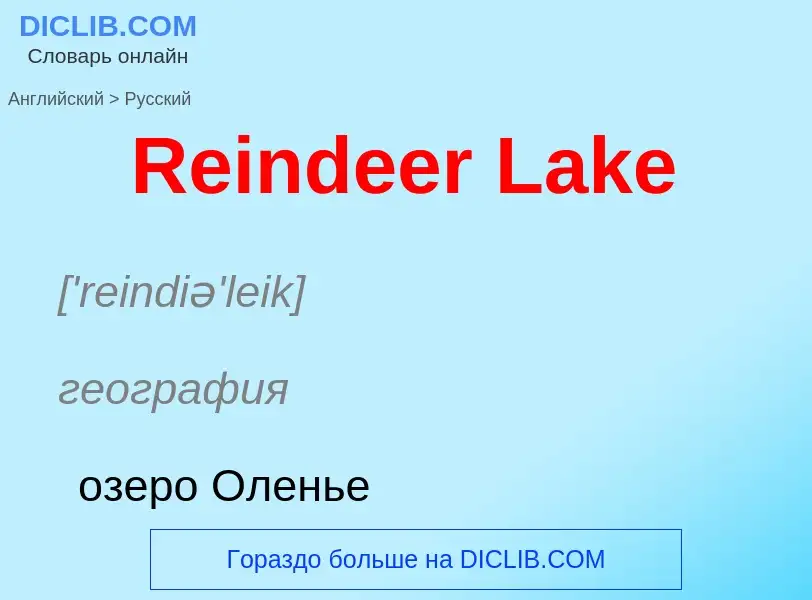 ¿Cómo se dice Reindeer Lake en Ruso? Traducción de &#39Reindeer Lake&#39 al Ruso