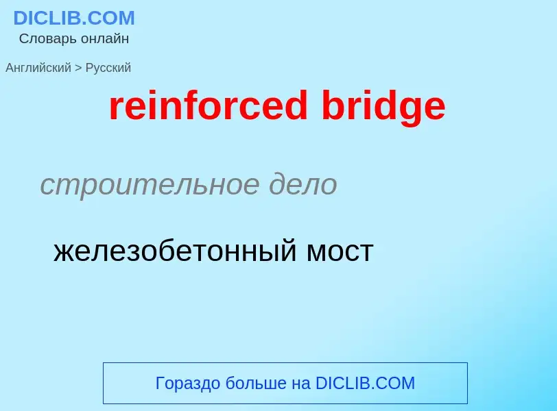 Как переводится reinforced bridge на Русский язык