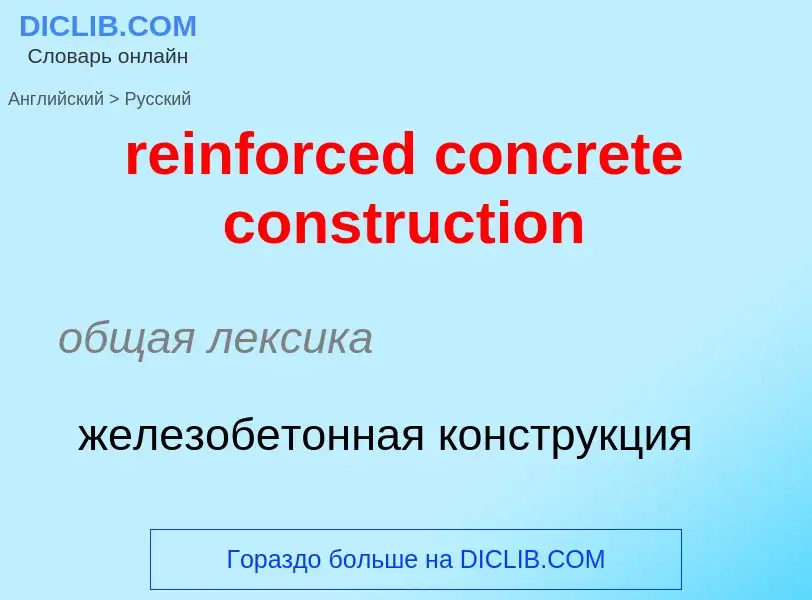 Как переводится reinforced concrete construction на Русский язык