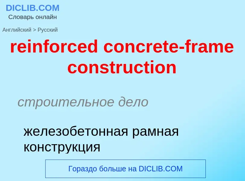 Как переводится reinforced concrete-frame construction на Русский язык