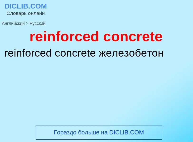 Как переводится reinforced concrete на Русский язык