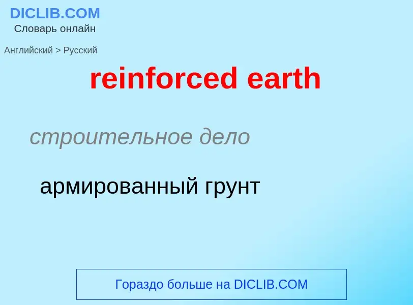 Как переводится reinforced earth на Русский язык