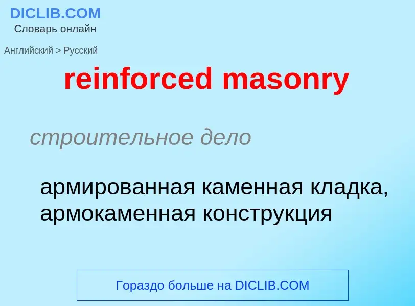 Как переводится reinforced masonry на Русский язык