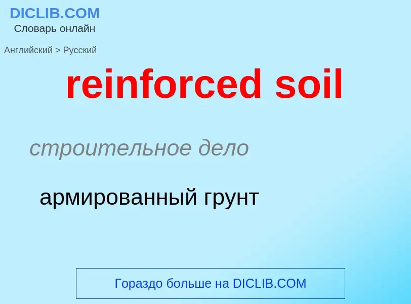 Traduzione di &#39reinforced soil&#39 in Russo