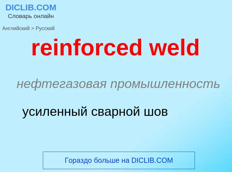 Как переводится reinforced weld на Русский язык