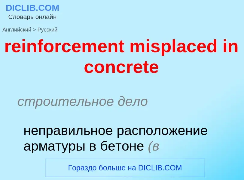 Как переводится reinforcement misplaced in concrete на Русский язык