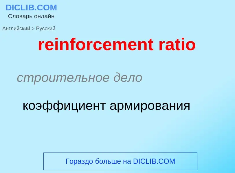 Как переводится reinforcement ratio на Русский язык