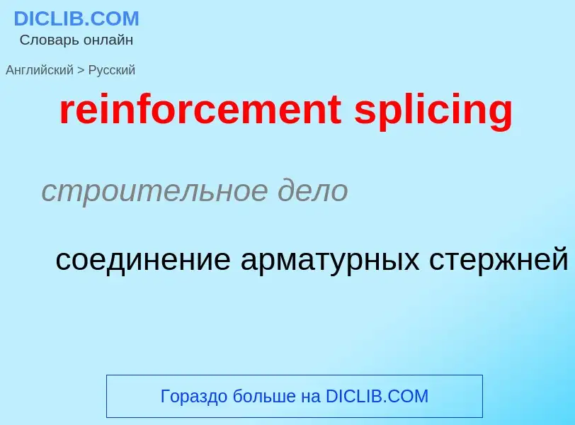 Как переводится reinforcement splicing на Русский язык