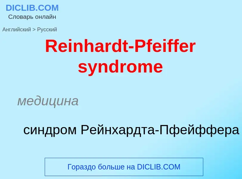 ¿Cómo se dice Reinhardt-Pfeiffer syndrome en Ruso? Traducción de &#39Reinhardt-Pfeiffer syndrome&#39