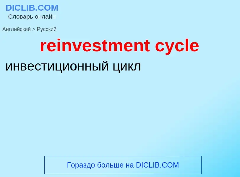 Как переводится reinvestment cycle на Русский язык