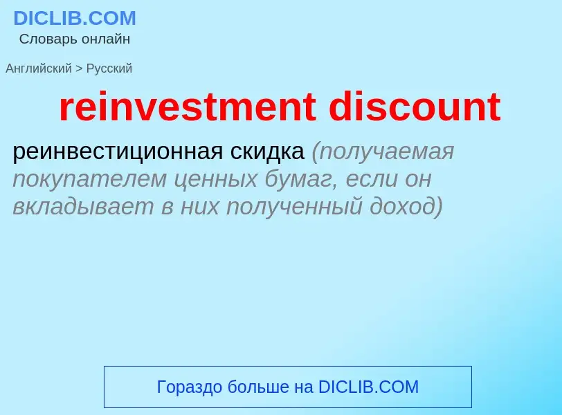 Traduzione di &#39reinvestment discount&#39 in Russo