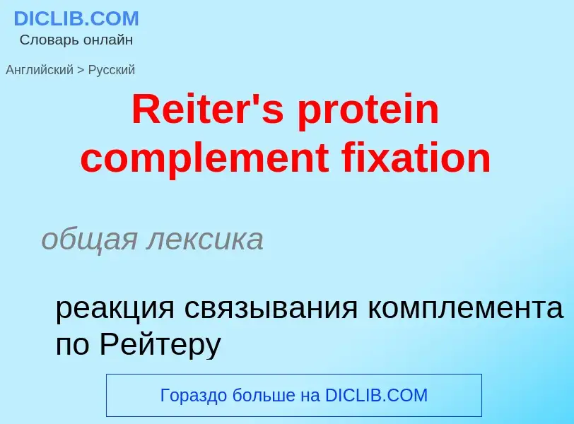 ¿Cómo se dice Reiter's protein complement fixation en Ruso? Traducción de &#39Reiter's protein compl