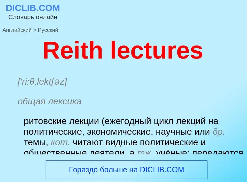 ¿Cómo se dice Reith lectures en Ruso? Traducción de &#39Reith lectures&#39 al Ruso