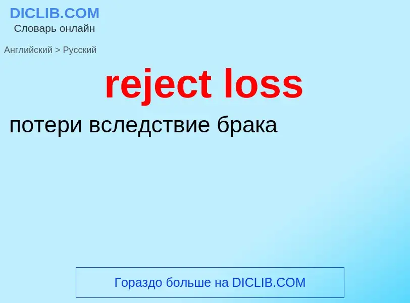 Vertaling van &#39reject loss&#39 naar Russisch