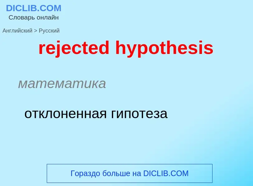 Как переводится rejected hypothesis на Русский язык