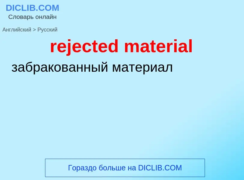 Как переводится rejected material на Русский язык