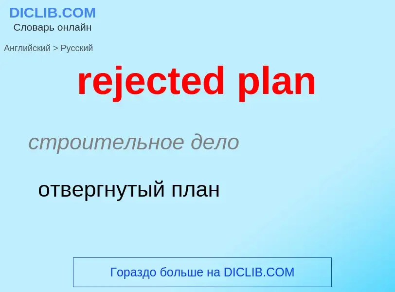 Как переводится rejected plan на Русский язык