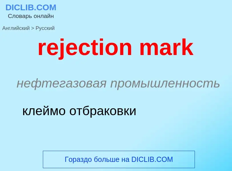 What is the Russian for rejection mark? Translation of &#39rejection mark&#39 to Russian