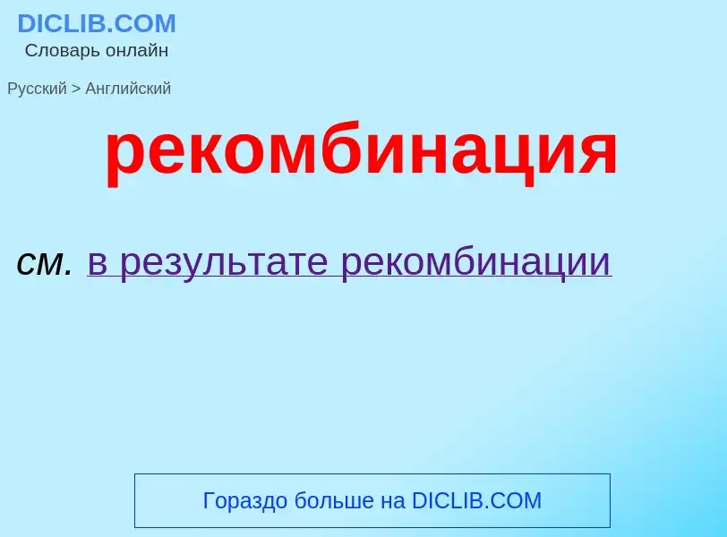 Как переводится рекомбинация на Английский язык